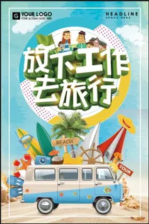 自驾旅行海报模板