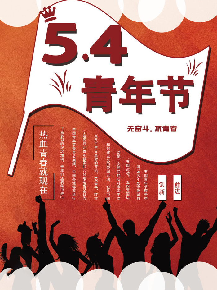 54青年节 五四青年节海报 54青春海报