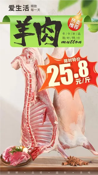 羊肉促销海报