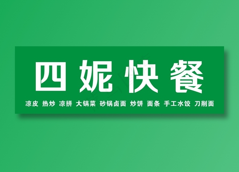四妮 快餐cdr矢量模版下载