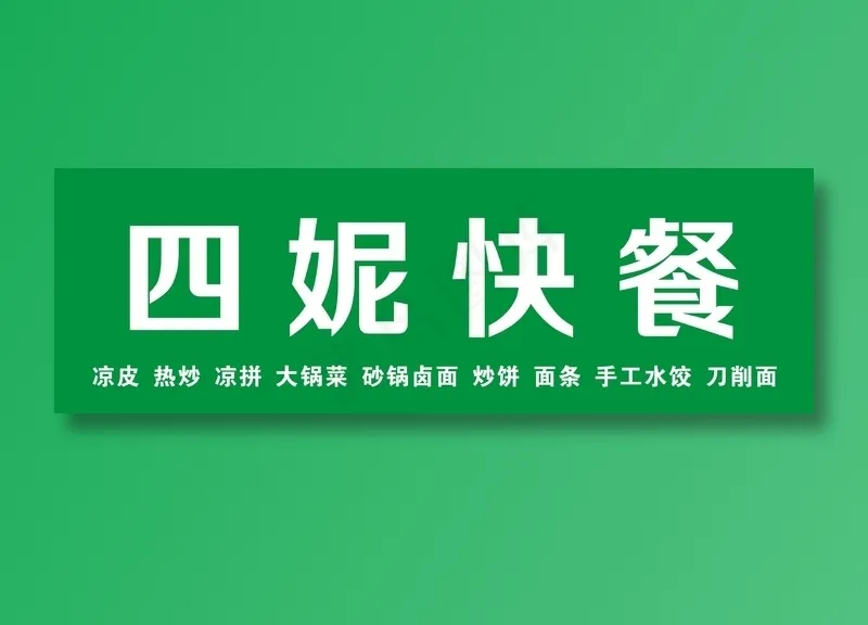 四妮 快餐cdr矢量模版下载