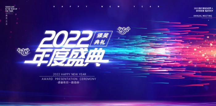 年会2022