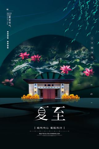 绿色清新夏至节荷花荷塘地产楼盘海报