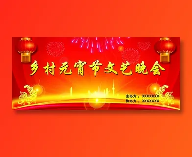 元宵文艺晚会 元宵文艺晚会