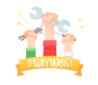 手绘卡通可爱人物艺术字5.1五一劳动节海报节日设计素材PNG免抠图