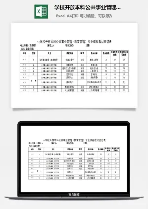 学校开放本科公共事业管理（教育管理）专业课程教材征订表excel模板