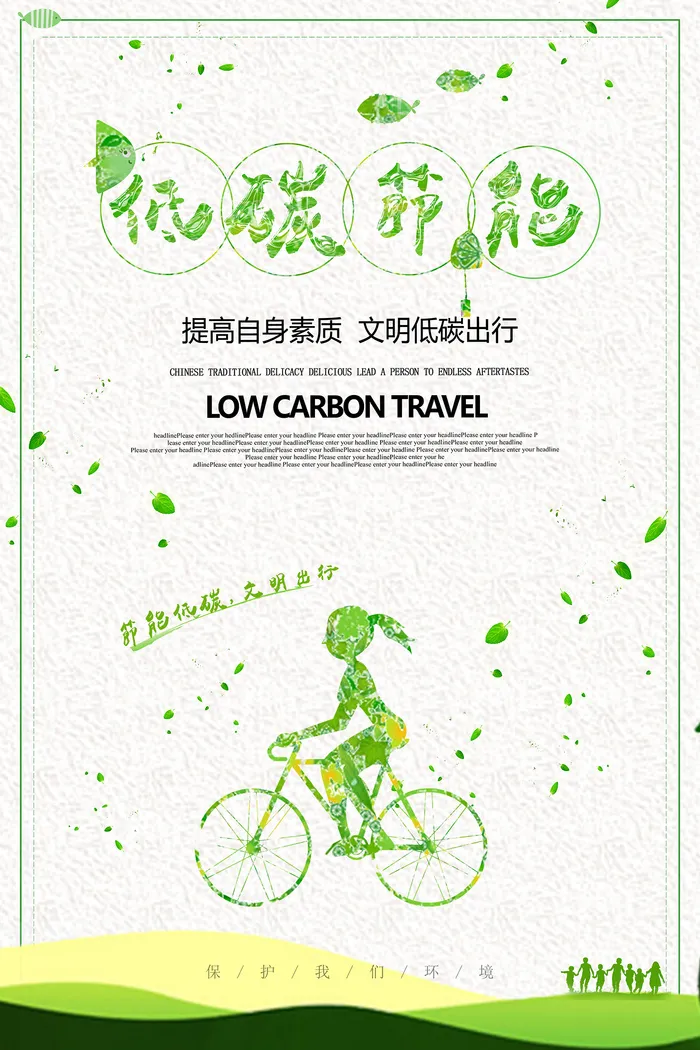 低碳出行节能小清新公益环保宣传海报设计psd模版下载