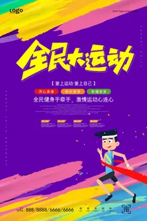 校园运动会篮球排球足球预埋球田径马拉松春冬季海报展板psd模板