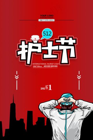 清新国际护士节宣传海报