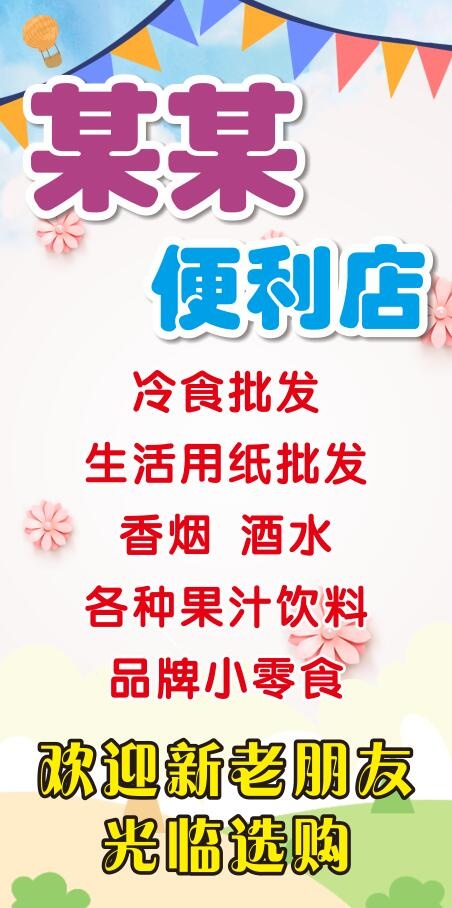 便利店海报