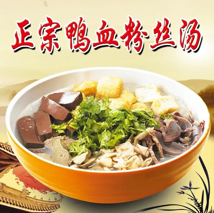 正宗鸭血粉丝汤psd模版下载