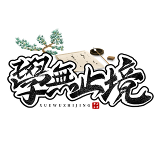 学无止境书法字