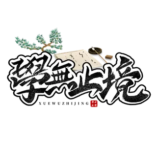 学无止境书法字