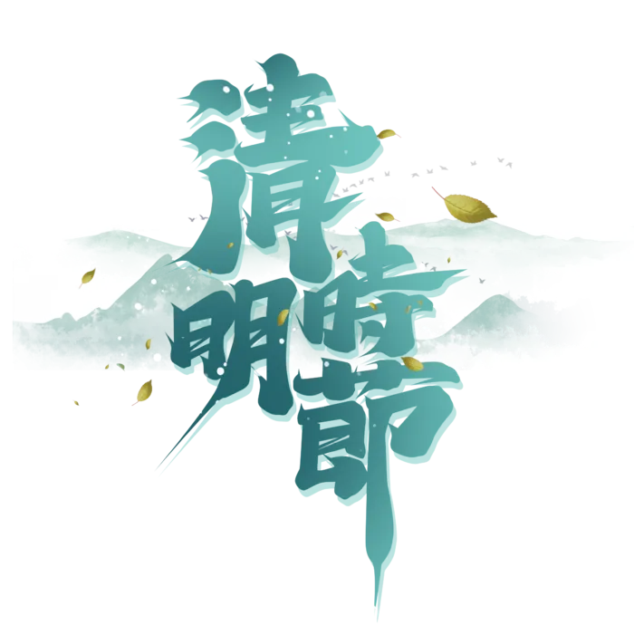 清明主题清明标题清明节艺术字