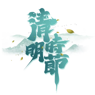 清明主题清明标题清明节艺术字