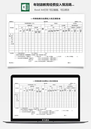 年财政教育经费投入情况调查表excel模板预览图