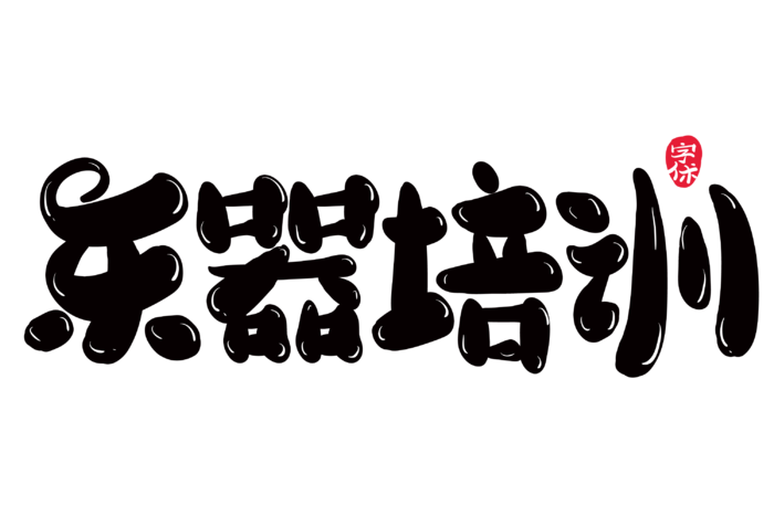 乐器培训创意字体设计