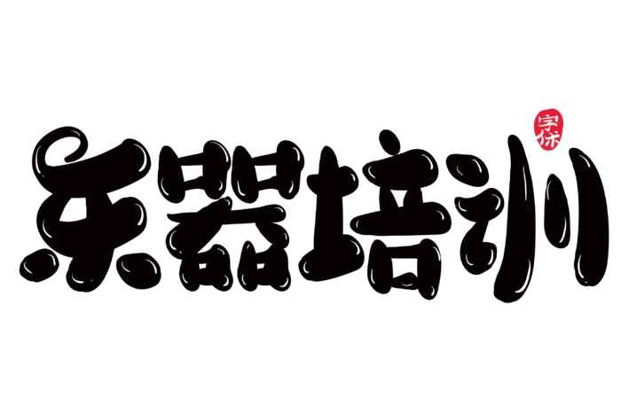 乐器培训创意字体设计