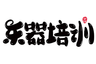 乐器培训创意字体设计