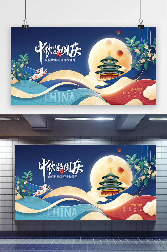 中秋国庆节天坛展板海报psd模版下载