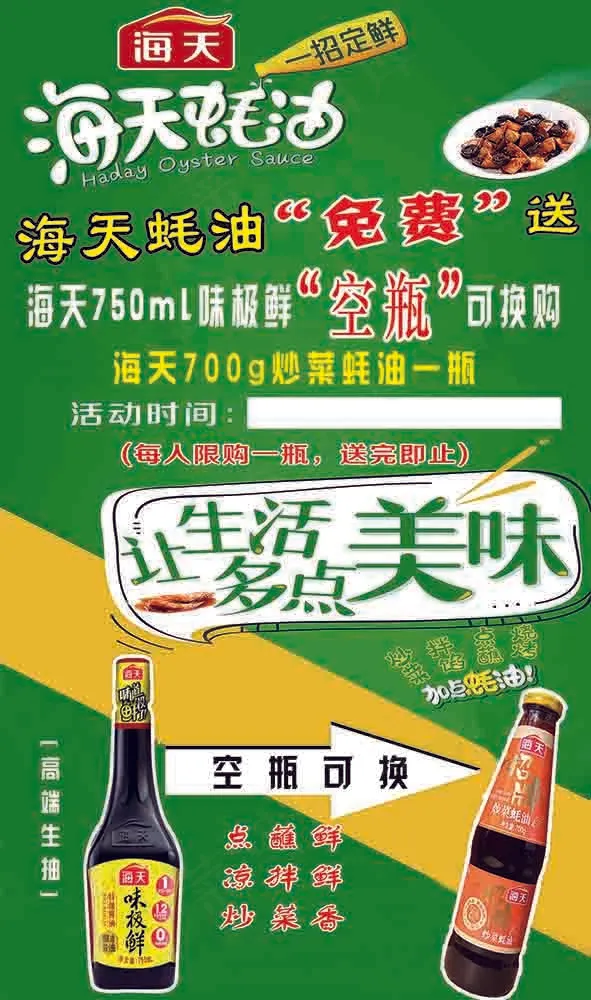 海天耗油绿色健康海报展架图片psd模版下载