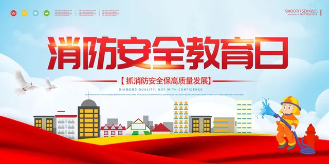 消防安全教育日119