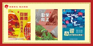 文明|创建|学校|展板|校园|