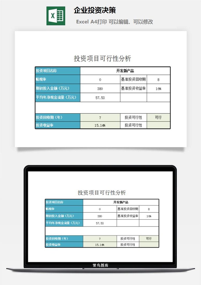 企业投资决策excel模板