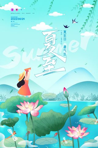 夏至节日海报节气海报设计
