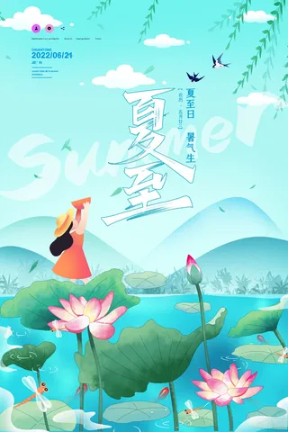 夏至节日海报节气海报设计
