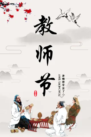 教师节节日海报