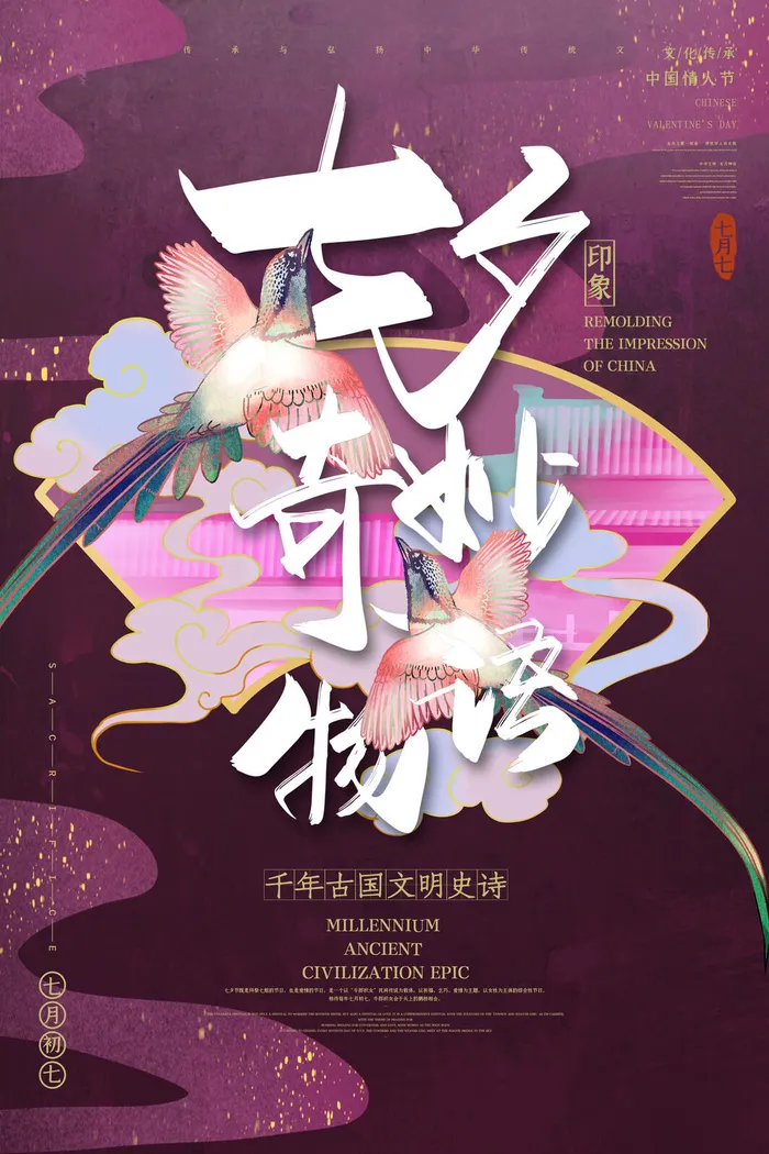 国潮中国唯美七夕节情人节牛郎织女商场宣传促销海报PSD素材模板psd模版下载
