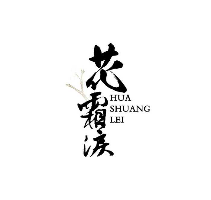 国风花霜泪文字排版
