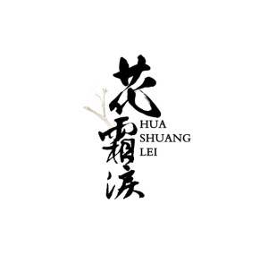 国风花霜泪文字排版