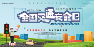 绿色清爽全国交通安全日展板设计