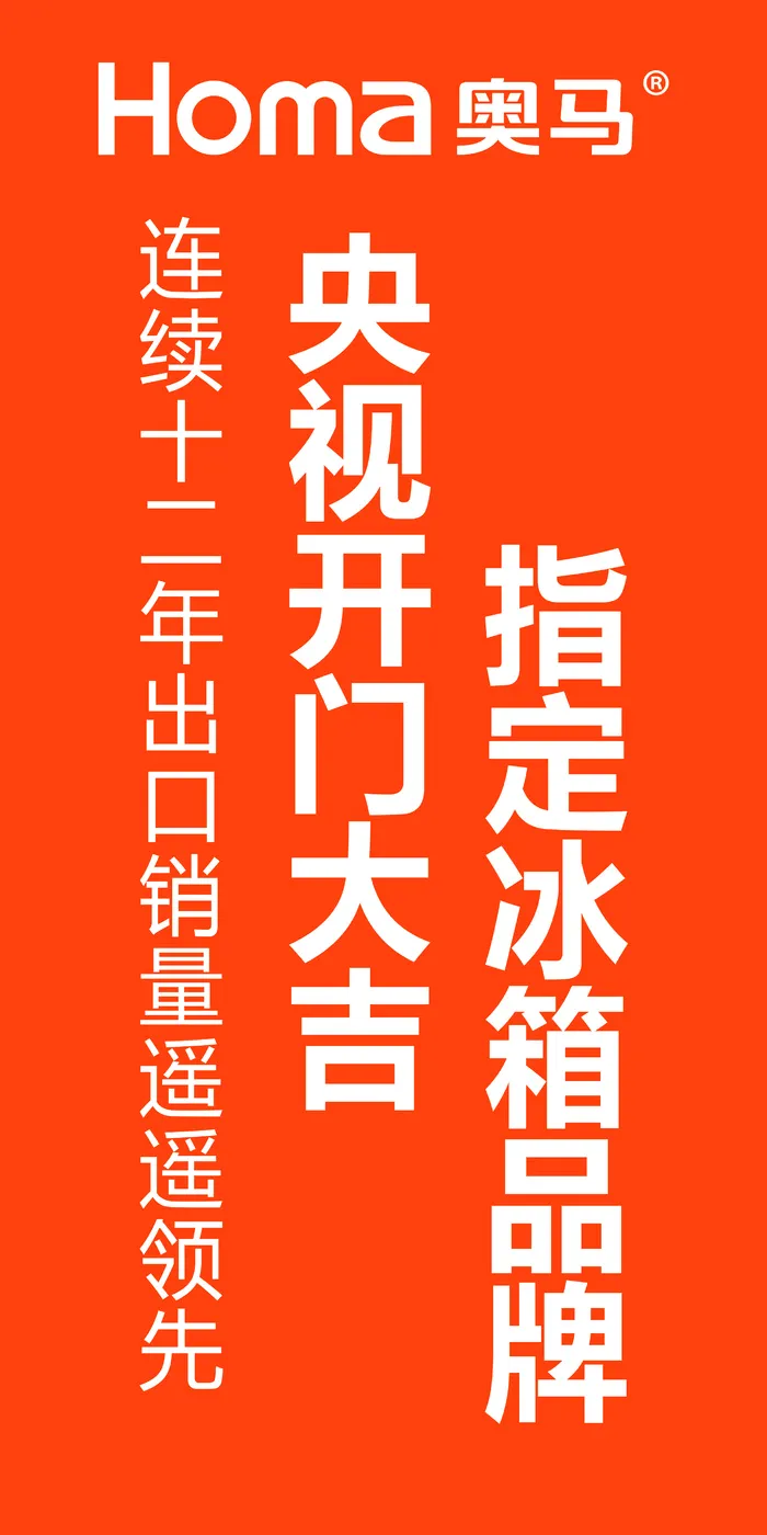 奥玛冰箱开门大吉