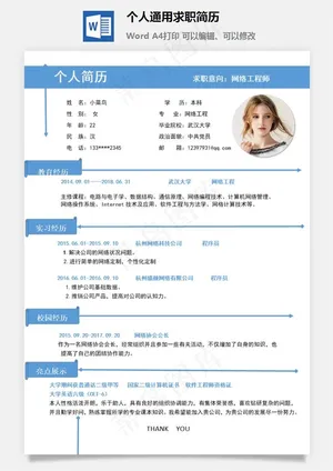 个人通用求职简历预览图