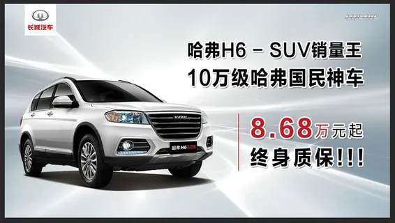 哈弗H6车顶牌海报