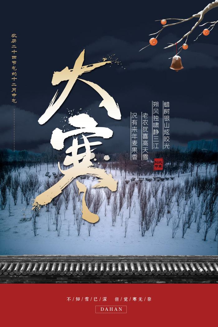 24二十四节气传统节日大寒宣传活动海报插画合集psd设计素材模板
