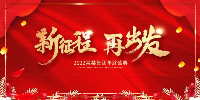 年会 公司年会背景板psd模版下载