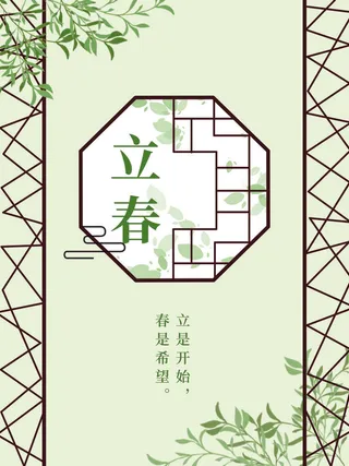 24节气立春春季新春春天海报模板PSD分层设计素材源文件模板