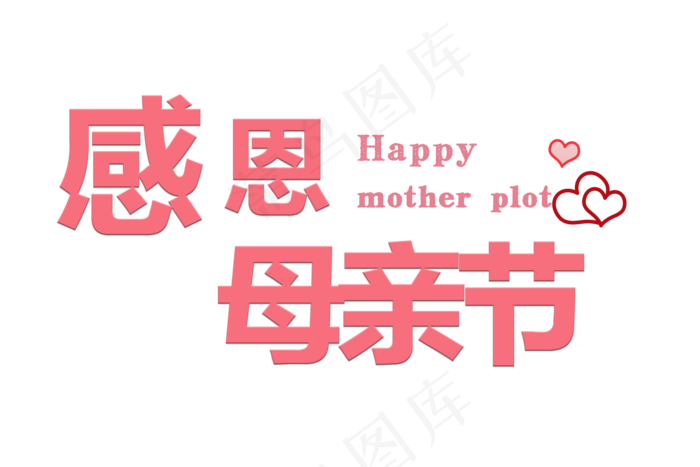 感恩母亲节艺术字 
