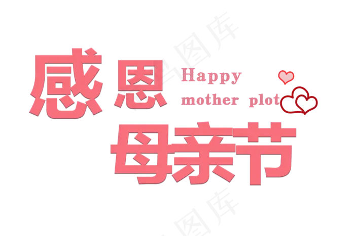 感恩母亲节艺术字 