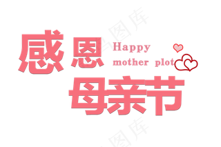 感恩母亲节艺术字 