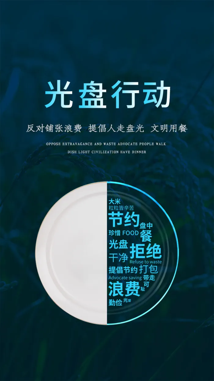 节约爱惜粮食光盘行动杜绝浪费文明餐桌公益广告海报设计psd素材psd模版下载