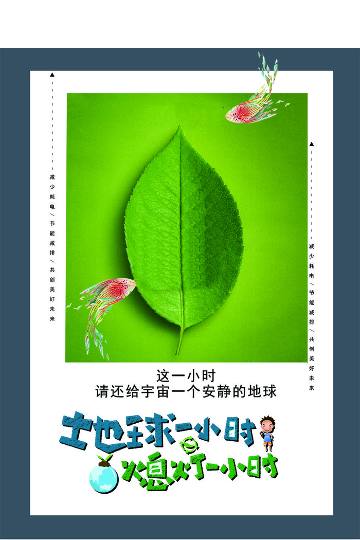 地球一小时海报版面地球素材
