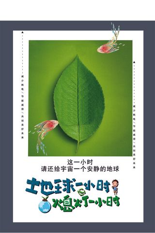 地球一小时海报版面地球素材
