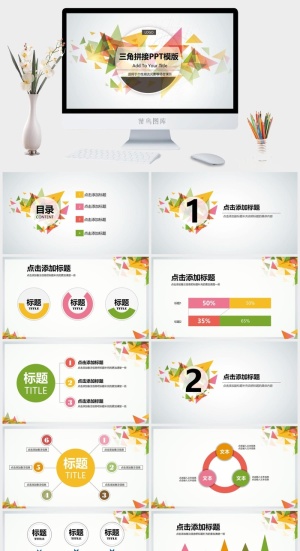 三角拼接精美PPT模版预览图