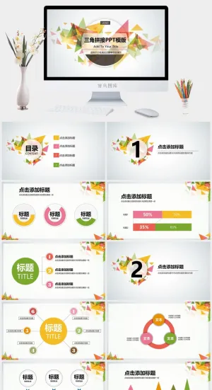 三角拼接精美PPT模版预览图
