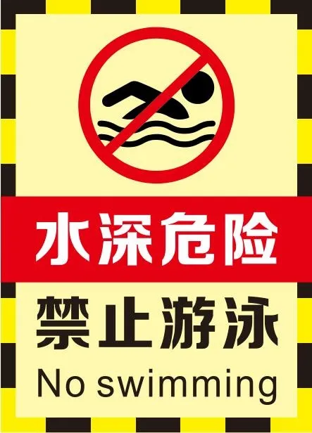 水深危险不干胶提示贴cdr矢量模版下载